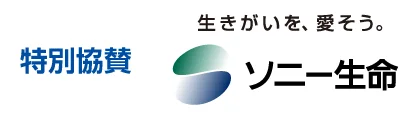 特別協賛　ソニー生命保険株式会社〜生きがいを、愛そう〜