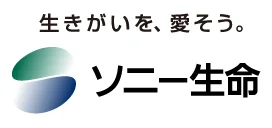 ソニ－生命保険株式会社〜生きがいを、愛そう〜