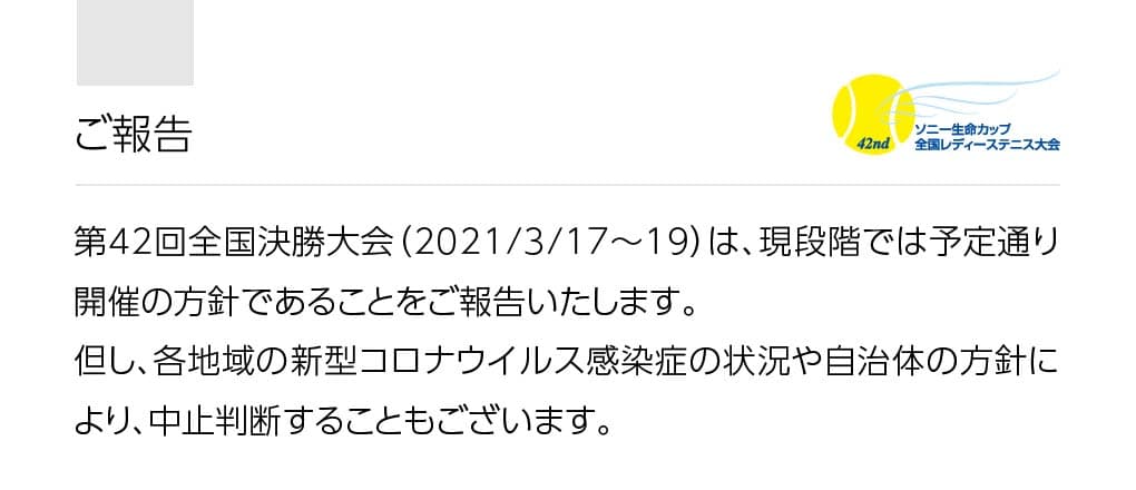 ソニー生命カップ 全国レディーステニス大会